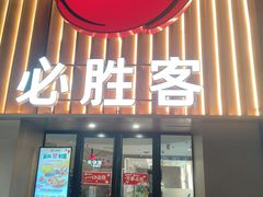 -必胜客(武林路店)