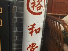 -裕和堂中医推拿艾灸(太古汇臻品店)