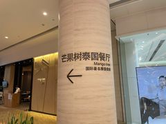 -mango tree芒果树泰国餐厅(青岛万象城店)
