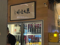 -闖山 Taproom & Sake
