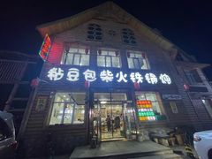 -粘豆包柴火铁锅炖