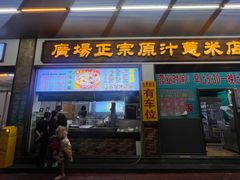 -广场正宗原汁薏米店