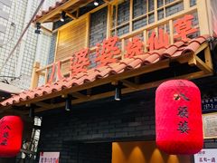 门面-八婆婆烧仙草(曾厝垵店)