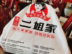 -二姐家三个拿手菜·北塘海鲜·大馅锅贴王(成林道店)
