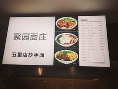 菜单-聚园面庄(新光天地店)