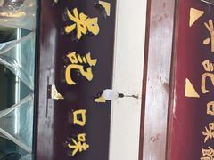门面-吴记口味馆