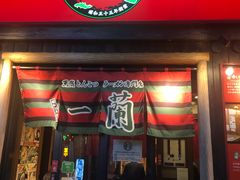 -一兰拉面(池袋店)