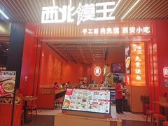 -西北馍王.陕西手工面(龙湖白沙天街店)