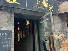 -16毫米咖啡&酒吧(南锣鼓巷店)