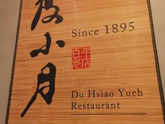 -度小月(百老汇美食街店)