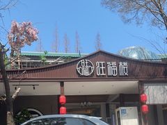 -旺福楼(钱家坞总店)