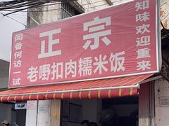 -老嘢扣肉糯米饭(云亭街店)