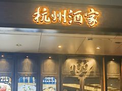-杭州酒家(庆春路店)