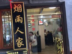 门面-烟雨人家(塔湾街店)