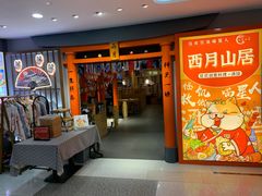 -西月山居匠心创意料理(江汉路新佳丽广场店)