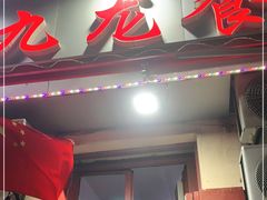 门面-九龙餐厅(大沽路店)