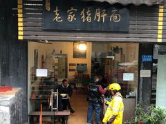 门面-老家猪肝面(石油路店)
