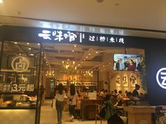 -云味馆过桥米线(皇庭广场店)