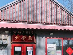 门面-方砖厂69号炸酱面(方砖厂胡同店)