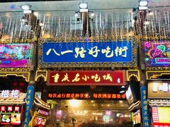 门面-八一好吃街·高品美食广场