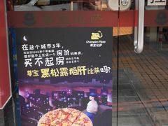 黑松露鹅肝比萨-尊宝比萨(广州塔店)