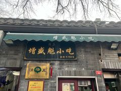 -增盛魁小吃店
