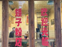 -矮子粉店1985·长沙米粉(湘春路店)