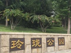 -玲珑塔公园