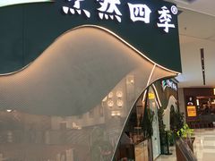 -烹然四季椰子鸡火锅(姚家园万象汇店)