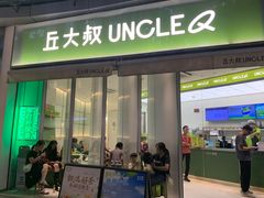 -丘大叔柠檬茶(乐峰广场分店)