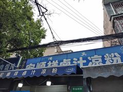 -清真·宏顺祥卤汁凉粉(大皮院店)