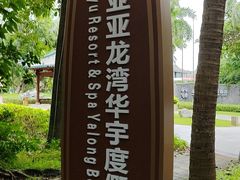 -三亚亚龙湾雅高美爵酒店