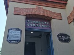 -青岛德国监狱旧址博物馆