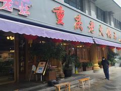 -重庆老火锅王(西安北路店)
