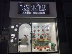 -极木²邸 人与宠物·互动社区