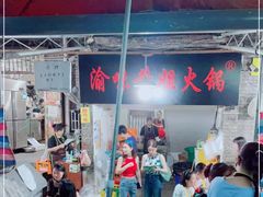-渝味黄姐火锅(黄泥村店)