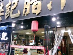 门面-樊记腊汁肉(竹笆市总店)