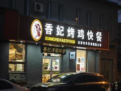-香妃烤鸡(西单店)