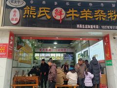 -熊氏牛羊杂粉(龙眼井总店)