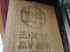 景观位-三兄弟高炉烧饼