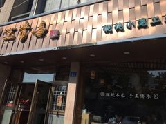 门面-笑来喜馄饨小笼工坊店(湖滨街店)