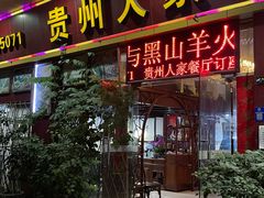 -贵州人家·酸汤火锅·20年老字号