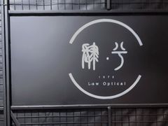 -肆兮眼镜·蔡司·徕卡战略合作店(大坪店)