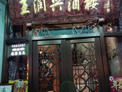 门面-皇饭儿·王润兴酒楼(河坊街店)
