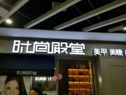 -时尚殿堂明星门店
