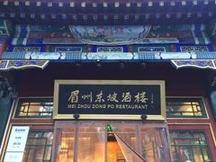 -眉州东坡(团结湖店)