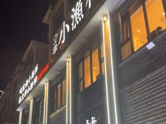 -文华小渔村(椒江康平路店)