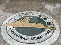 -上海野生动物园