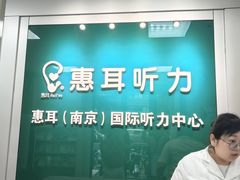 -惠耳听力助听器(南京惠耳国际听力中心)