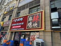 -八方后身麻辣鸡块(总店)